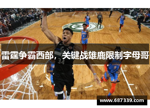 雷霆争霸西部，关键战雄鹿限制字母哥